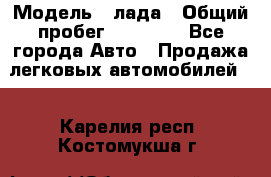  › Модель ­ лада › Общий пробег ­ 50 000 - Все города Авто » Продажа легковых автомобилей   . Карелия респ.,Костомукша г.